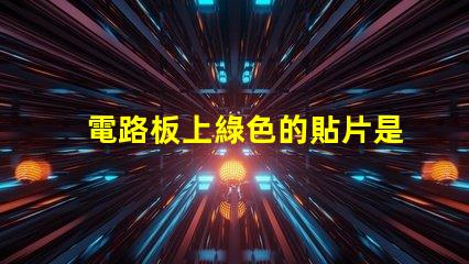 電路板上綠色的貼片是什么元件 led貼片光源是什么意思